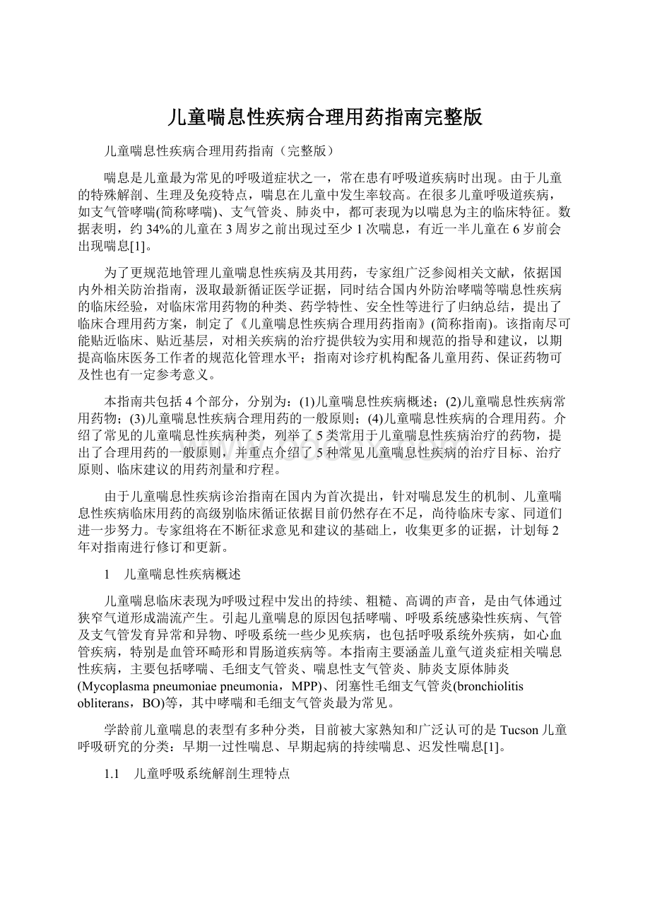 儿童喘息性疾病合理用药指南完整版Word文件下载.docx