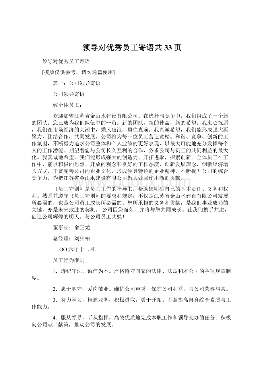 领导对优秀员工寄语共33页Word文档下载推荐.docx