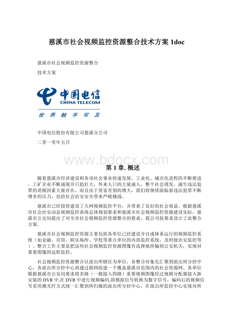 慈溪市社会视频监控资源整合技术方案1doc.docx_第1页