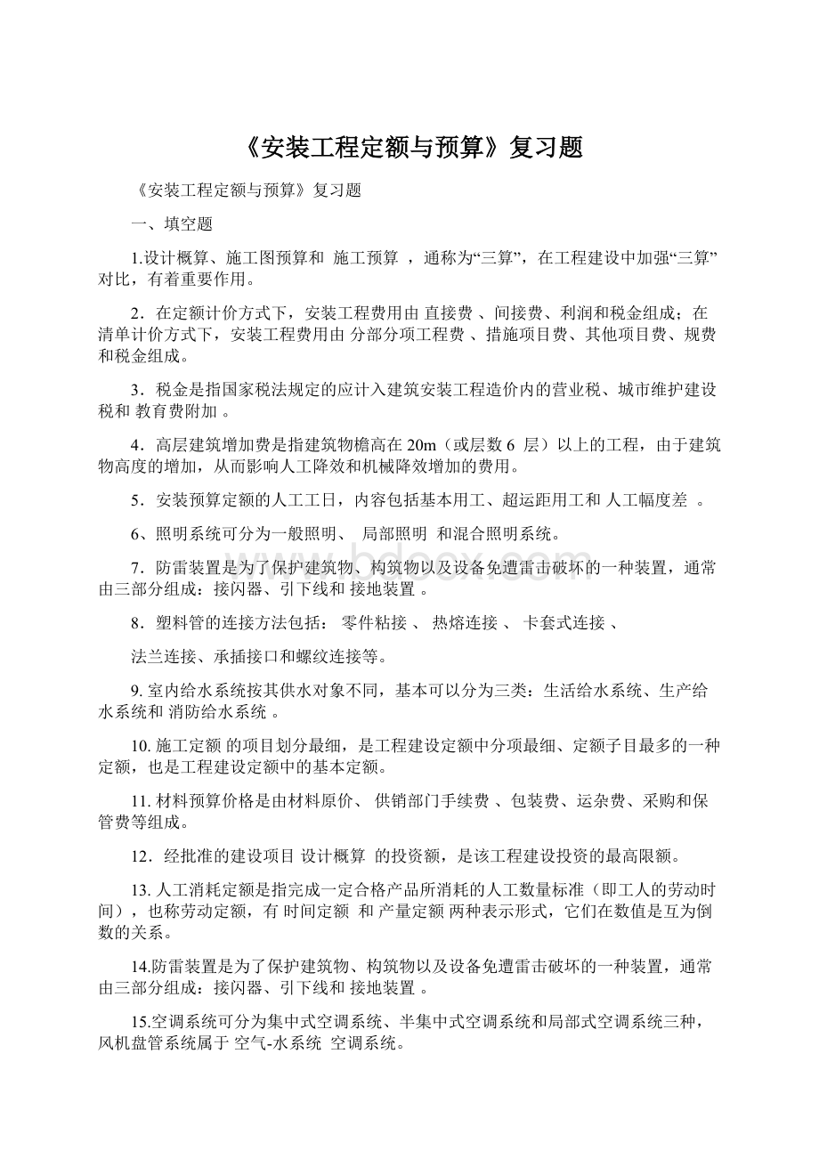 《安装工程定额与预算》复习题.docx