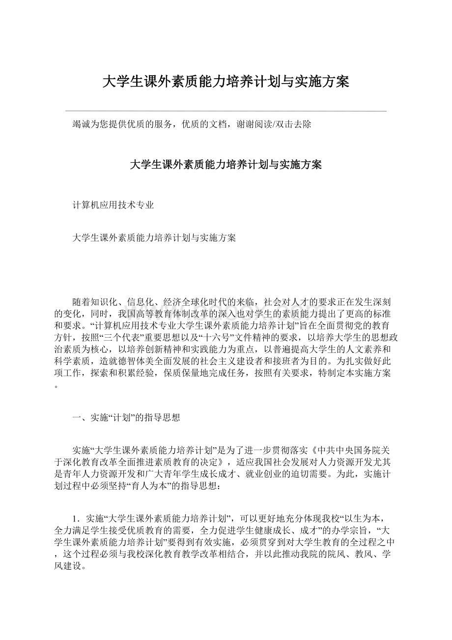 大学生课外素质能力培养计划与实施方案.docx