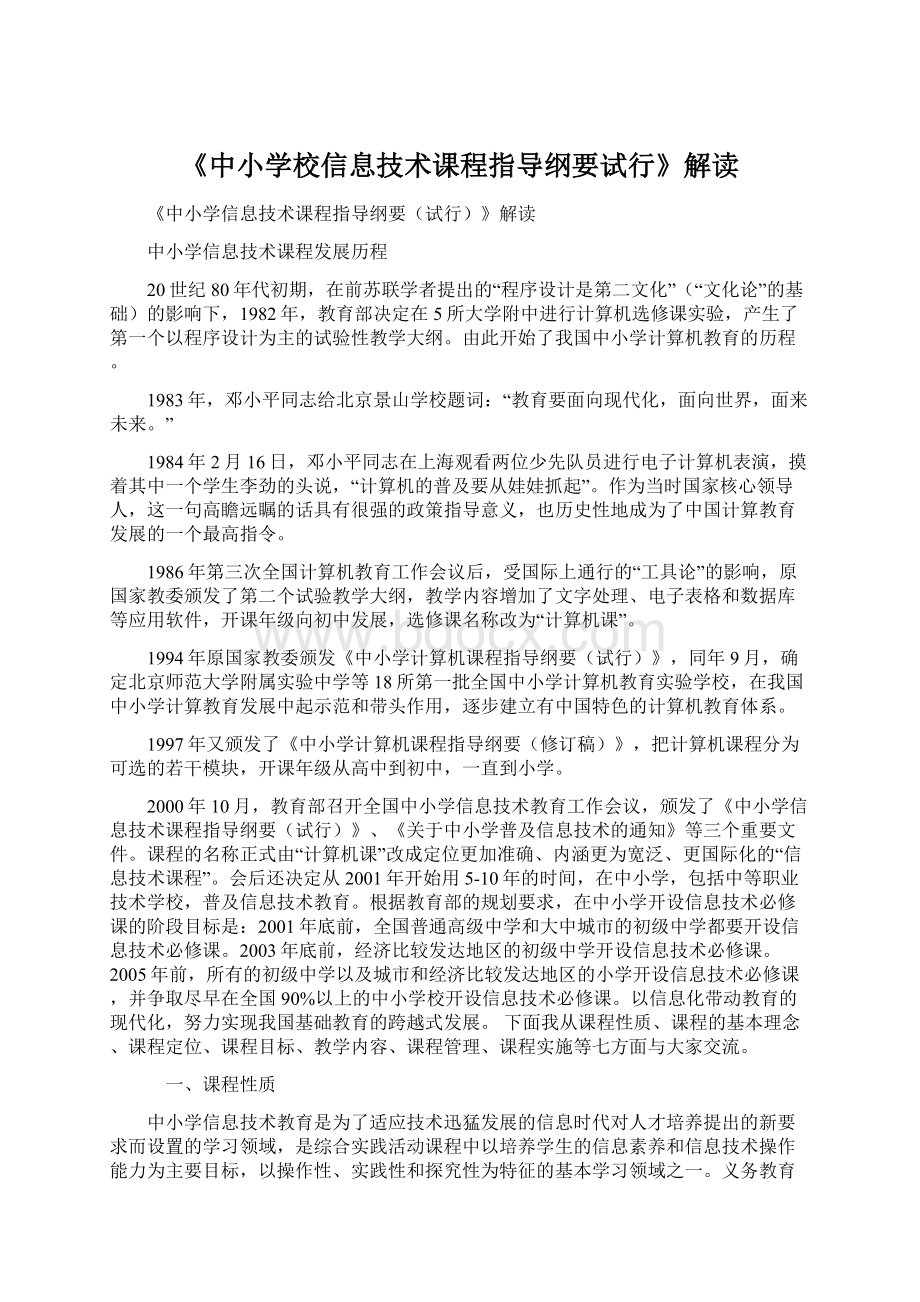 《中小学校信息技术课程指导纲要试行》解读.docx