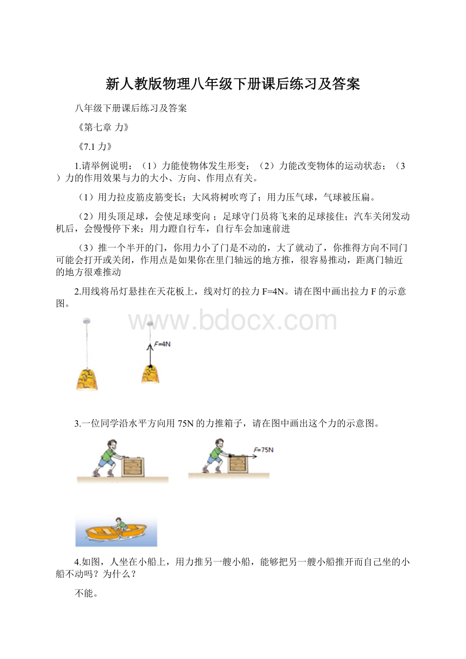 新人教版物理八年级下册课后练习及答案Word文件下载.docx_第1页