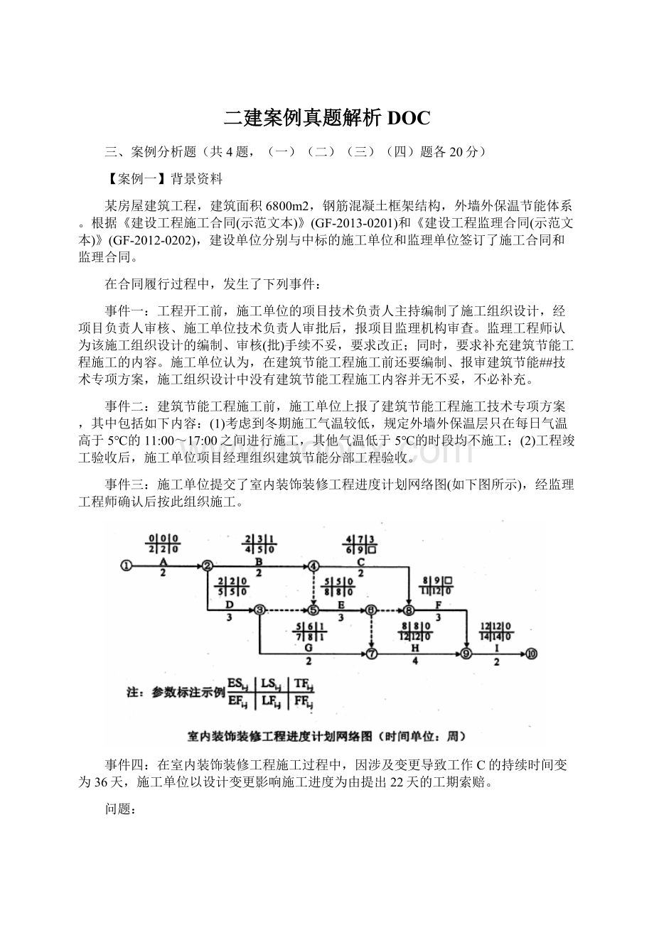 二建案例真题解析DOCWord文件下载.docx