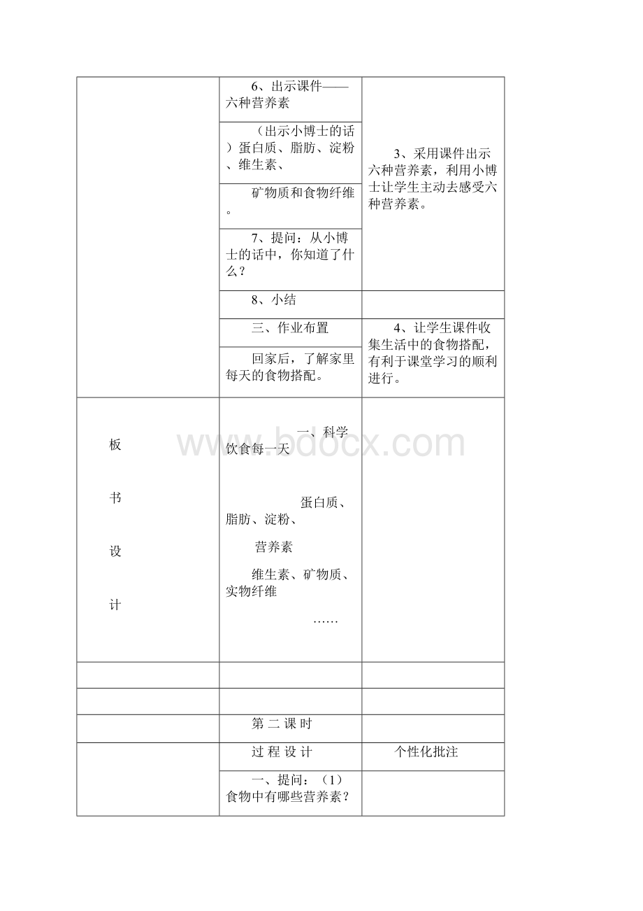 生命与健康四上Word下载.docx_第3页