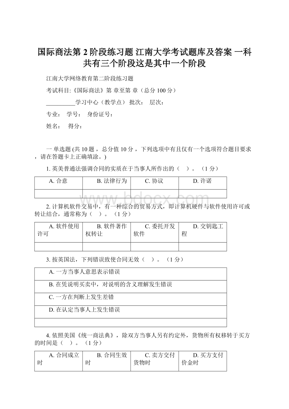 国际商法第2阶段练习题 江南大学考试题库及答案 一科共有三个阶段这是其中一个阶段.docx_第1页