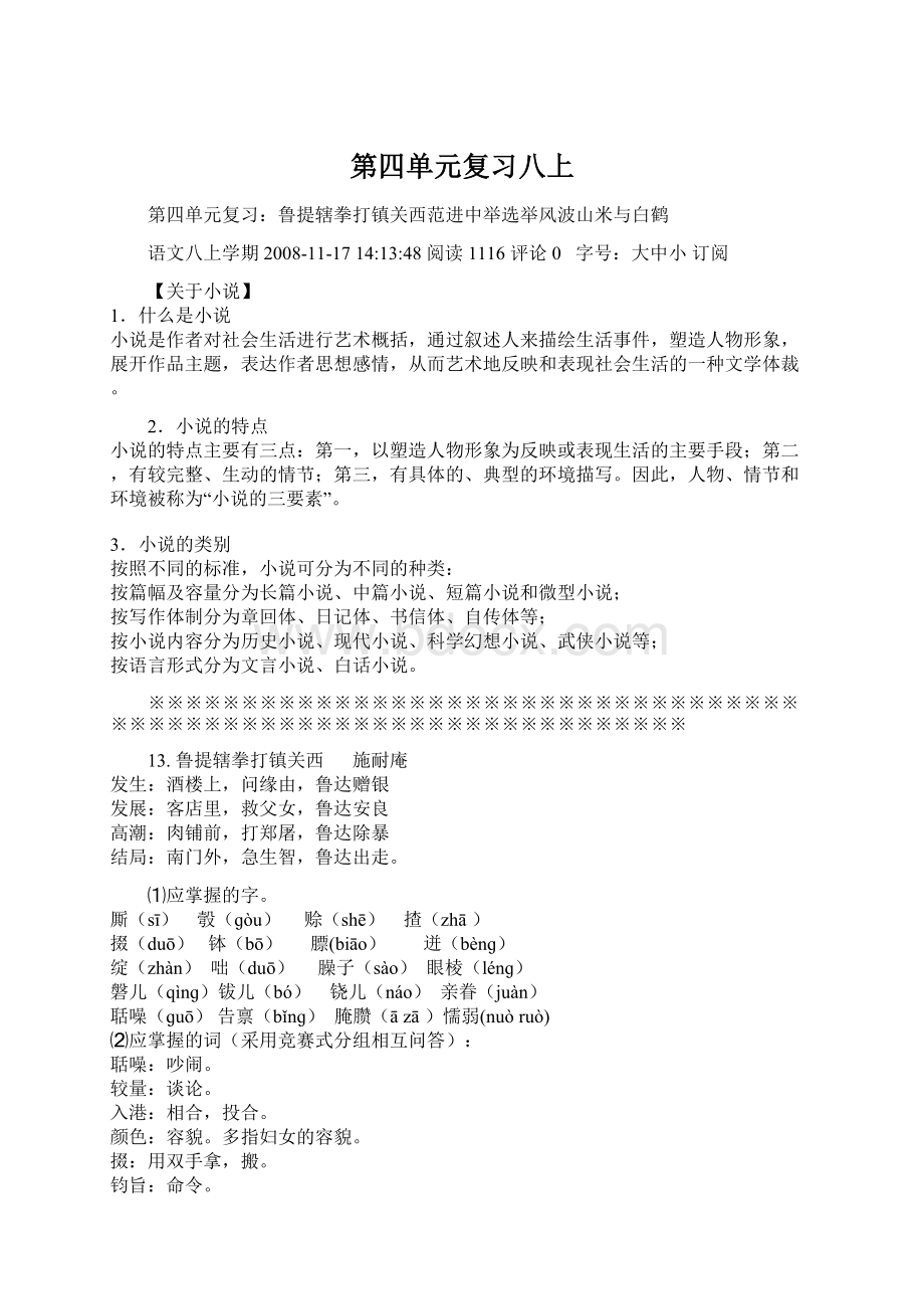 第四单元复习八上.docx_第1页