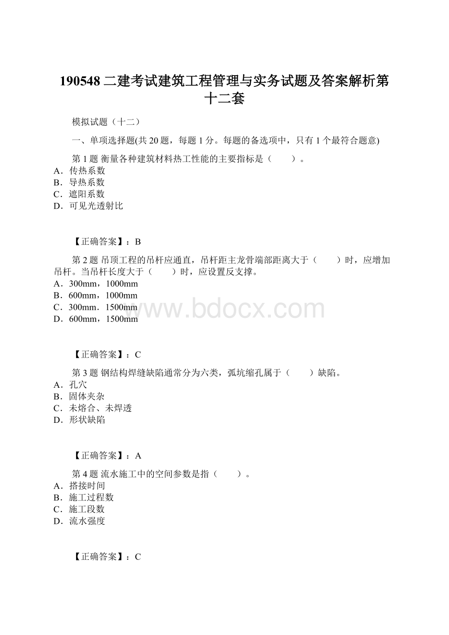 190548二建考试建筑工程管理与实务试题及答案解析第十二套文档格式.docx