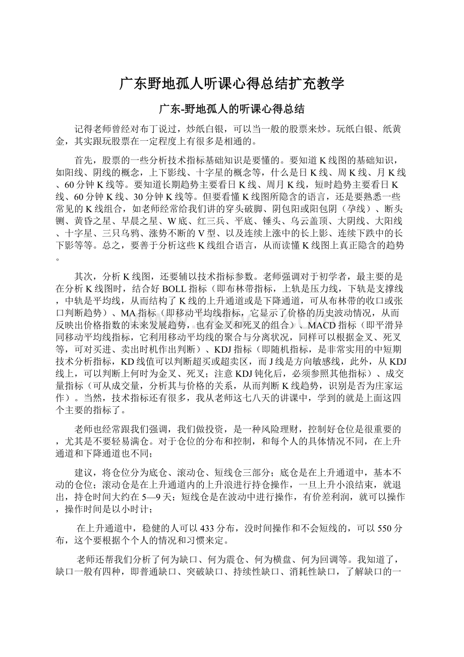 广东野地孤人听课心得总结扩充教学Word格式文档下载.docx