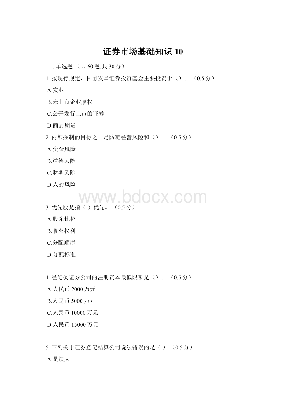 证券市场基础知识10.docx