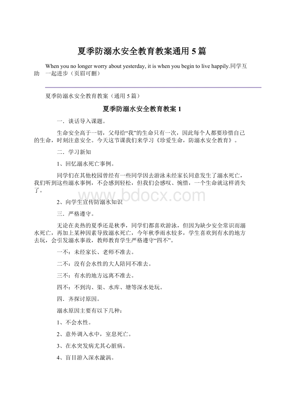 夏季防溺水安全教育教案通用5篇Word格式文档下载.docx