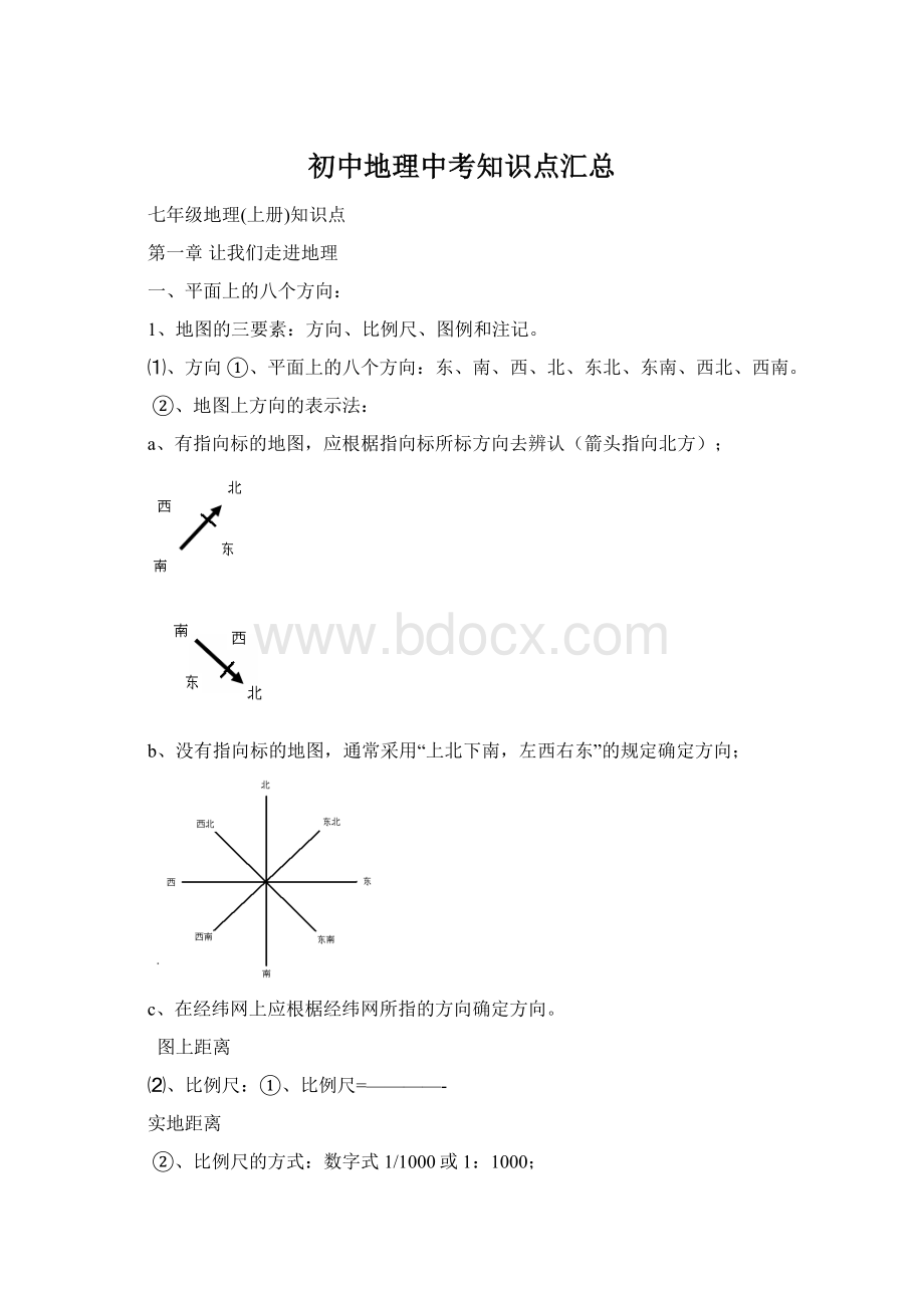 初中地理中考知识点汇总.docx_第1页