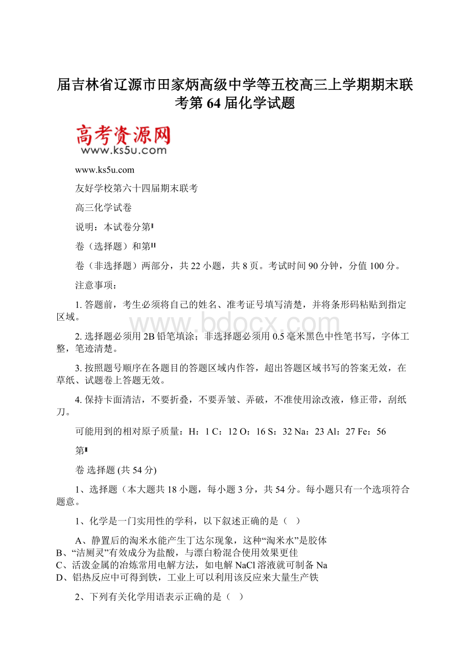 届吉林省辽源市田家炳高级中学等五校高三上学期期末联考第64届化学试题Word格式文档下载.docx