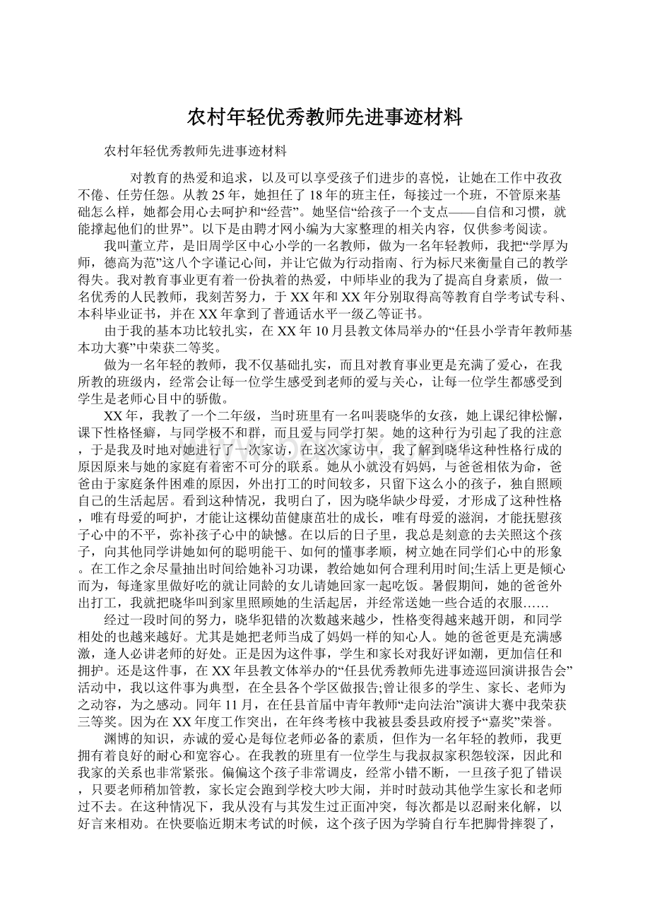 农村年轻优秀教师先进事迹材料.docx