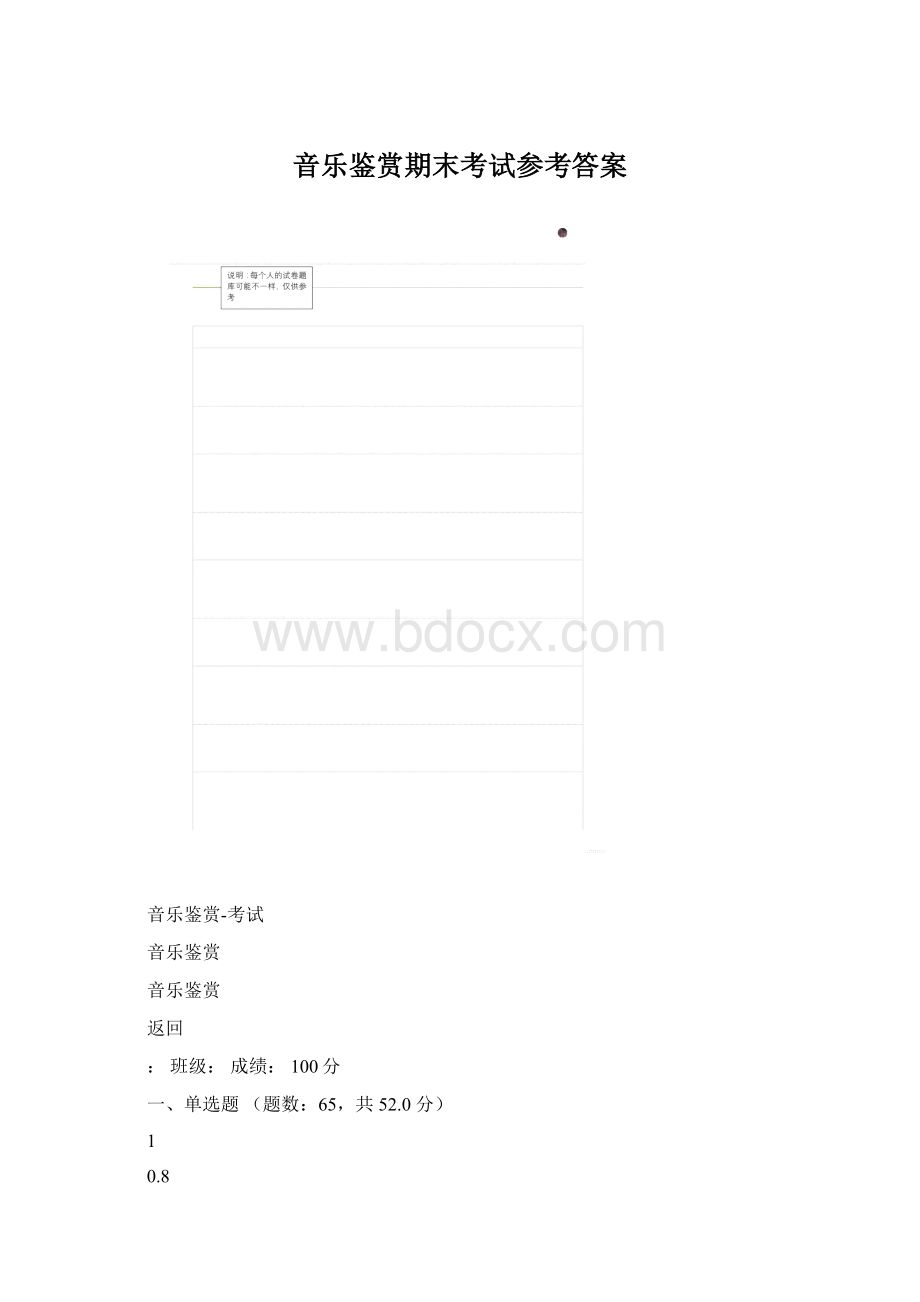 音乐鉴赏期末考试参考答案Word文件下载.docx