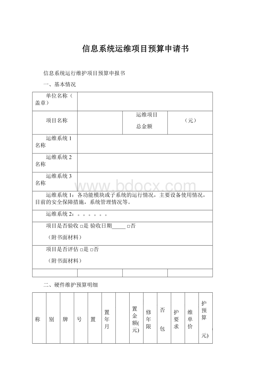 信息系统运维项目预算申请书Word格式.docx_第1页