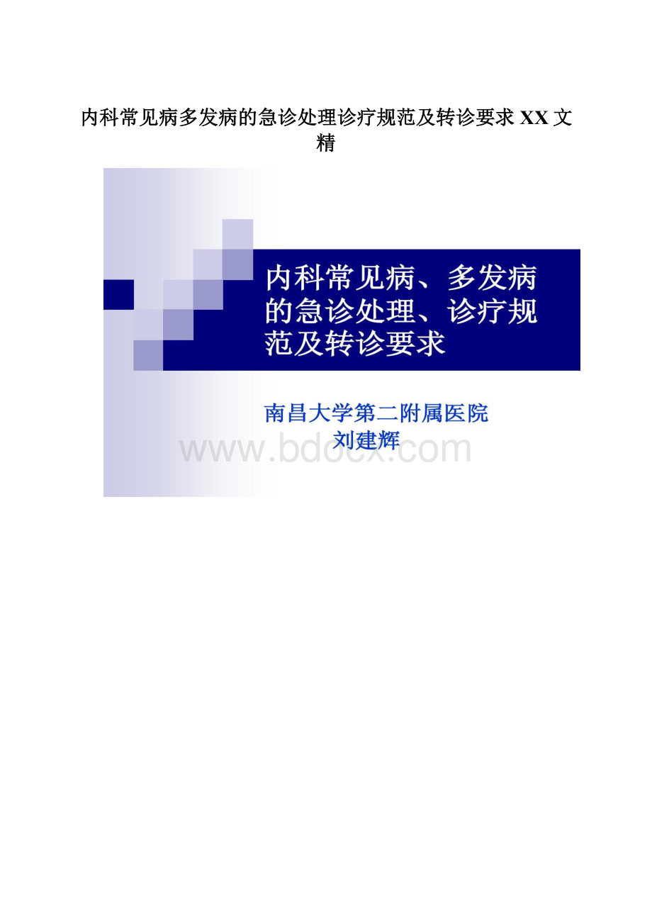 内科常见病多发病的急诊处理诊疗规范及转诊要求百度文精Word下载.docx_第1页