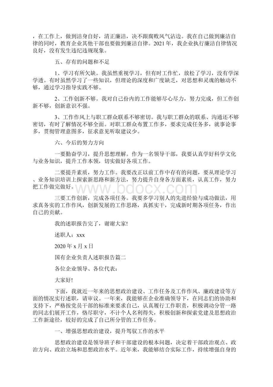 国有企业负责人述职报告.docx_第2页