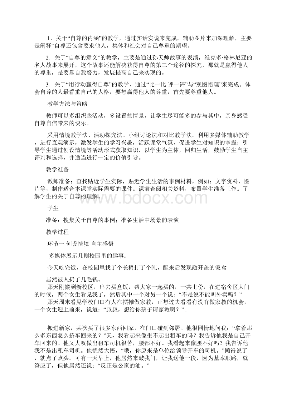 山东省枣庄市峄城区吴林街道中学七年级政治上册 第七课《做人要自尊》教案 新人教版文档格式.docx_第2页