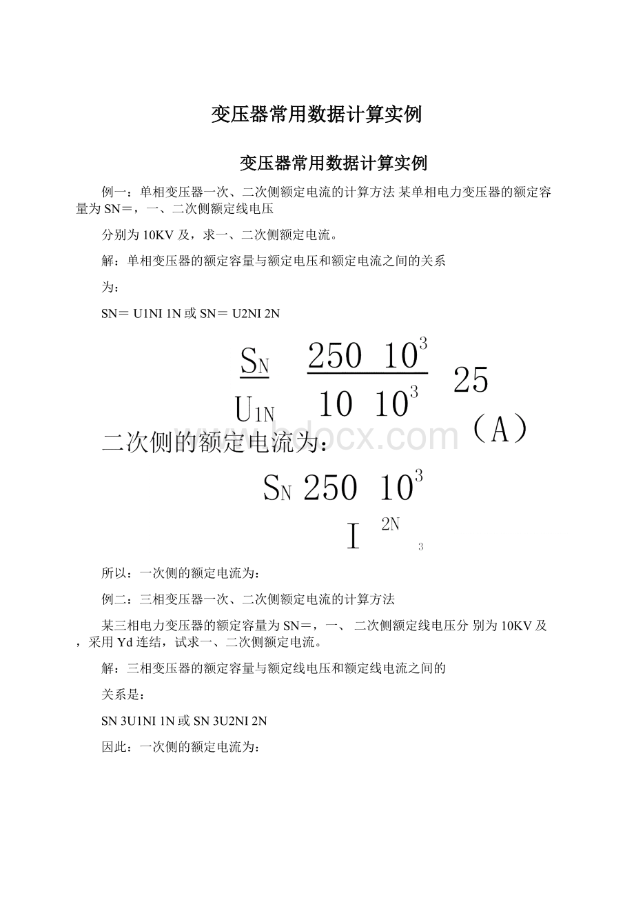 变压器常用数据计算实例.docx_第1页