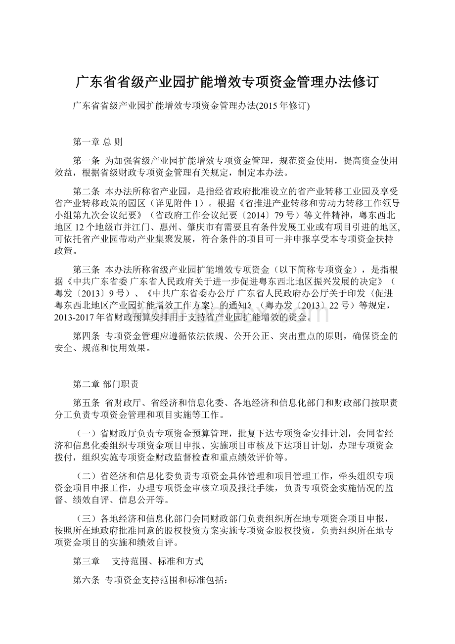 广东省省级产业园扩能增效专项资金管理办法修订Word文档格式.docx