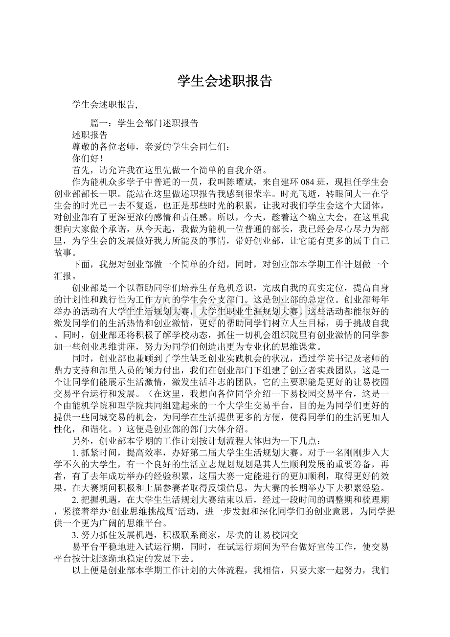 学生会述职报告Word文件下载.docx