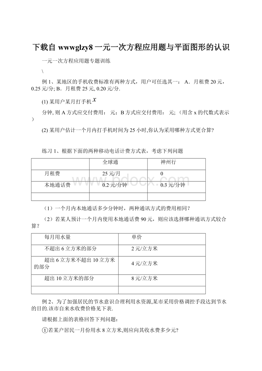 下载自wwwglzy8一元一次方程应用题与平面图形的认识.docx