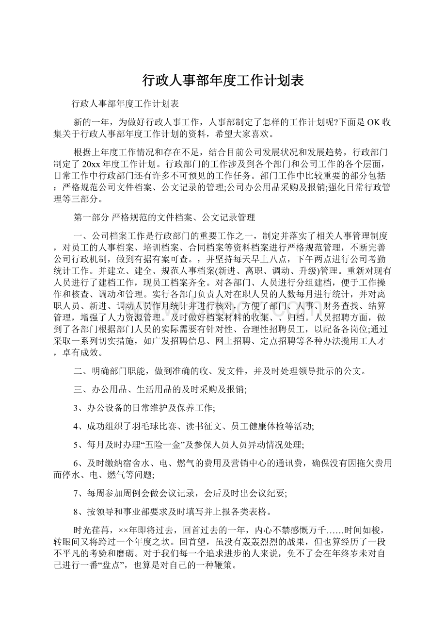 行政人事部年度工作计划表.docx