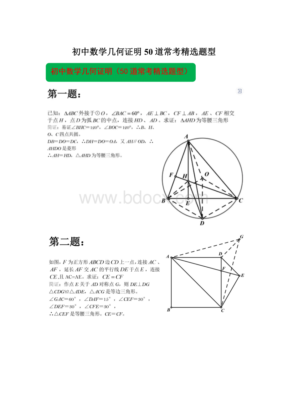 初中数学几何证明50道常考精选题型.docx