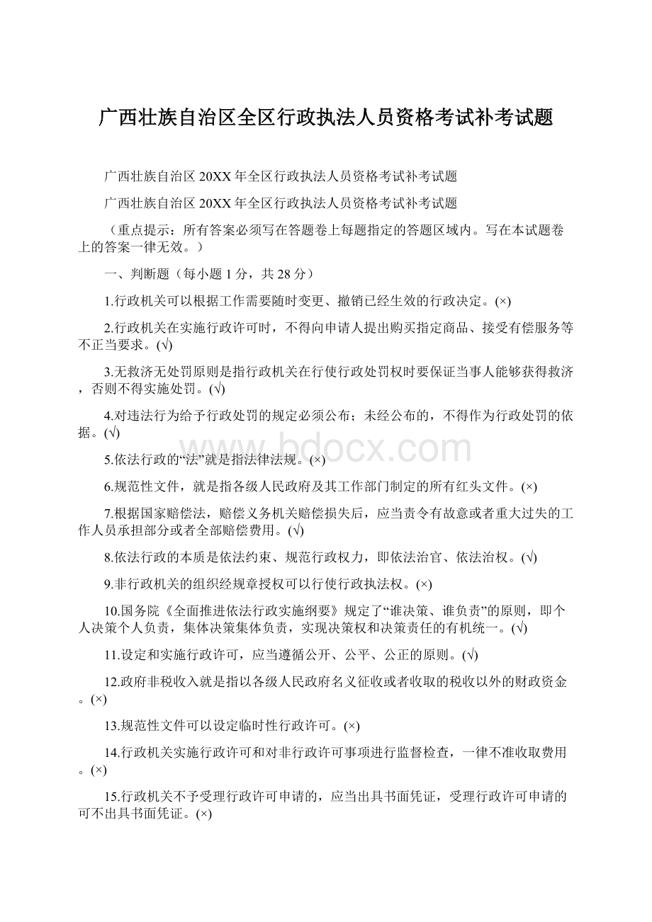 广西壮族自治区全区行政执法人员资格考试补考试题Word文档下载推荐.docx