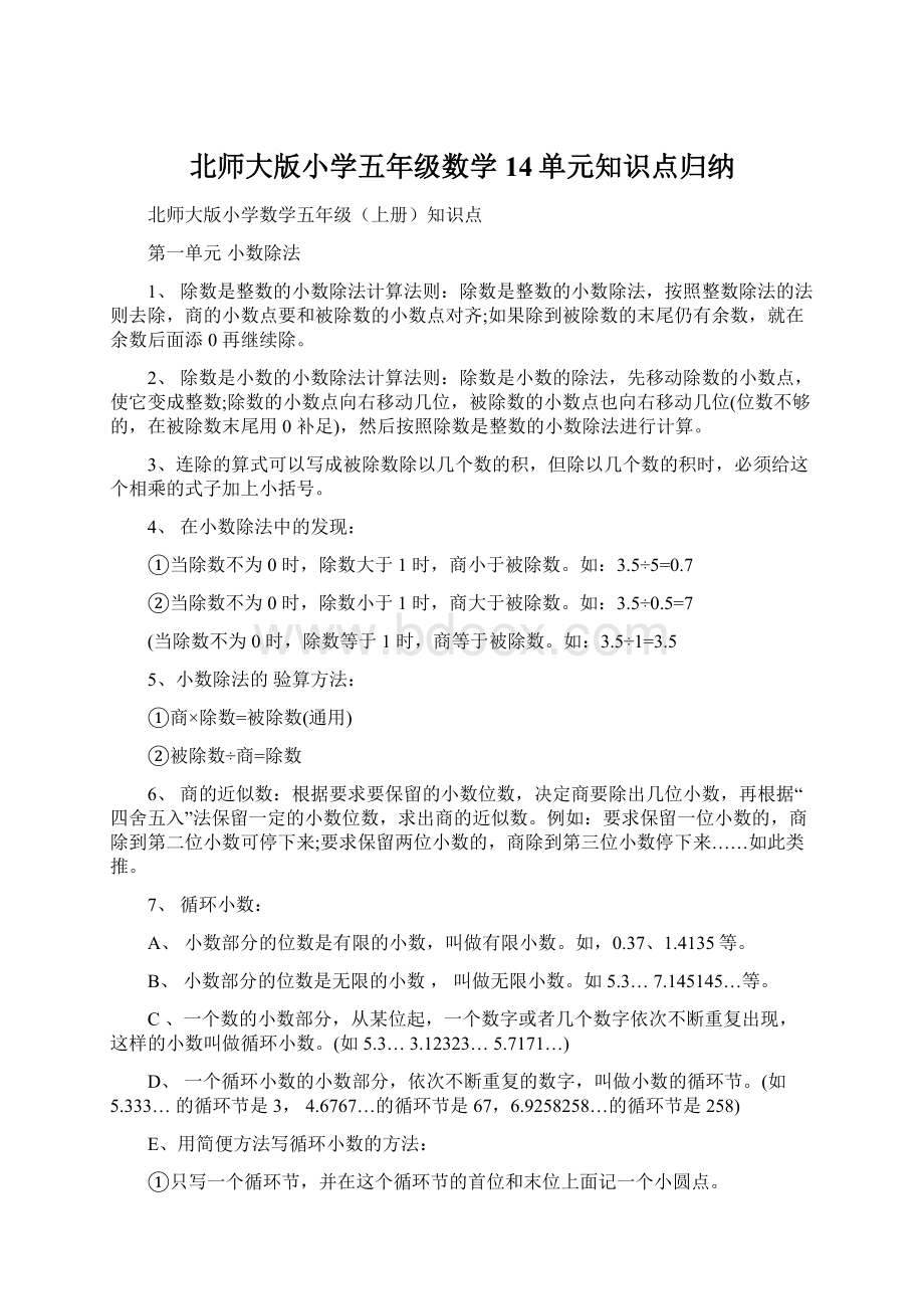 北师大版小学五年级数学14单元知识点归纳文档格式.docx