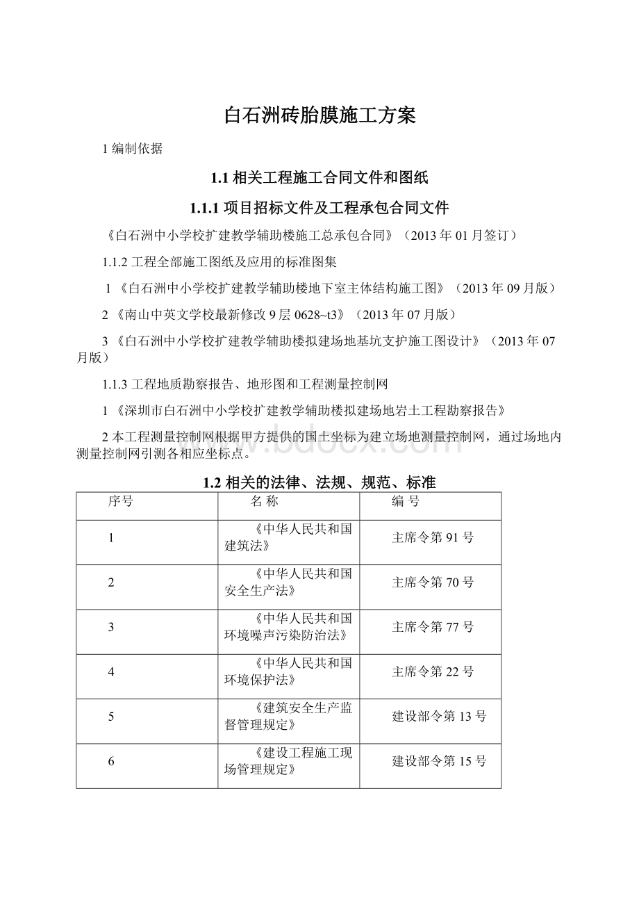 白石洲砖胎膜施工方案Word文件下载.docx_第1页