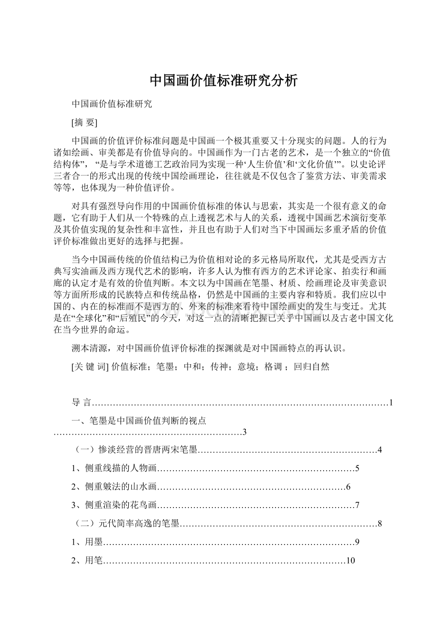 中国画价值标准研究分析Word下载.docx