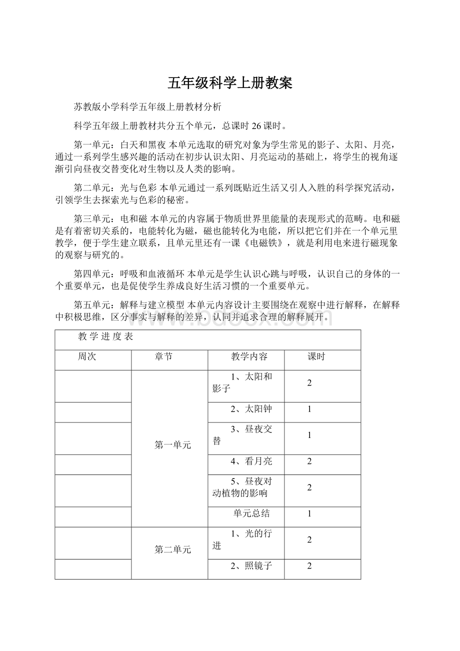 五年级科学上册教案Word文档格式.docx