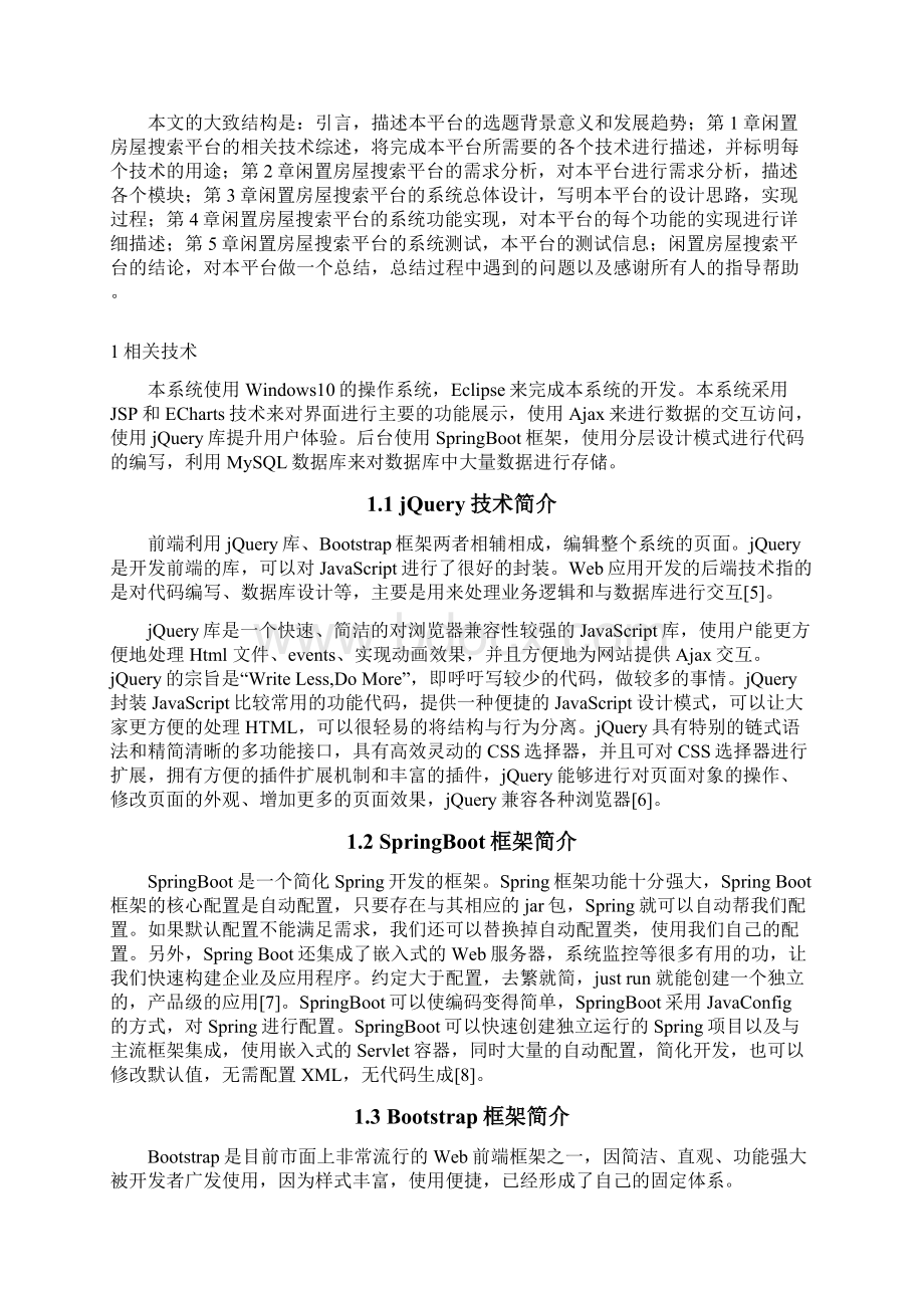 基于SpringBoot的闲置房屋搜索平台设计与实现Word文档下载推荐.docx_第3页