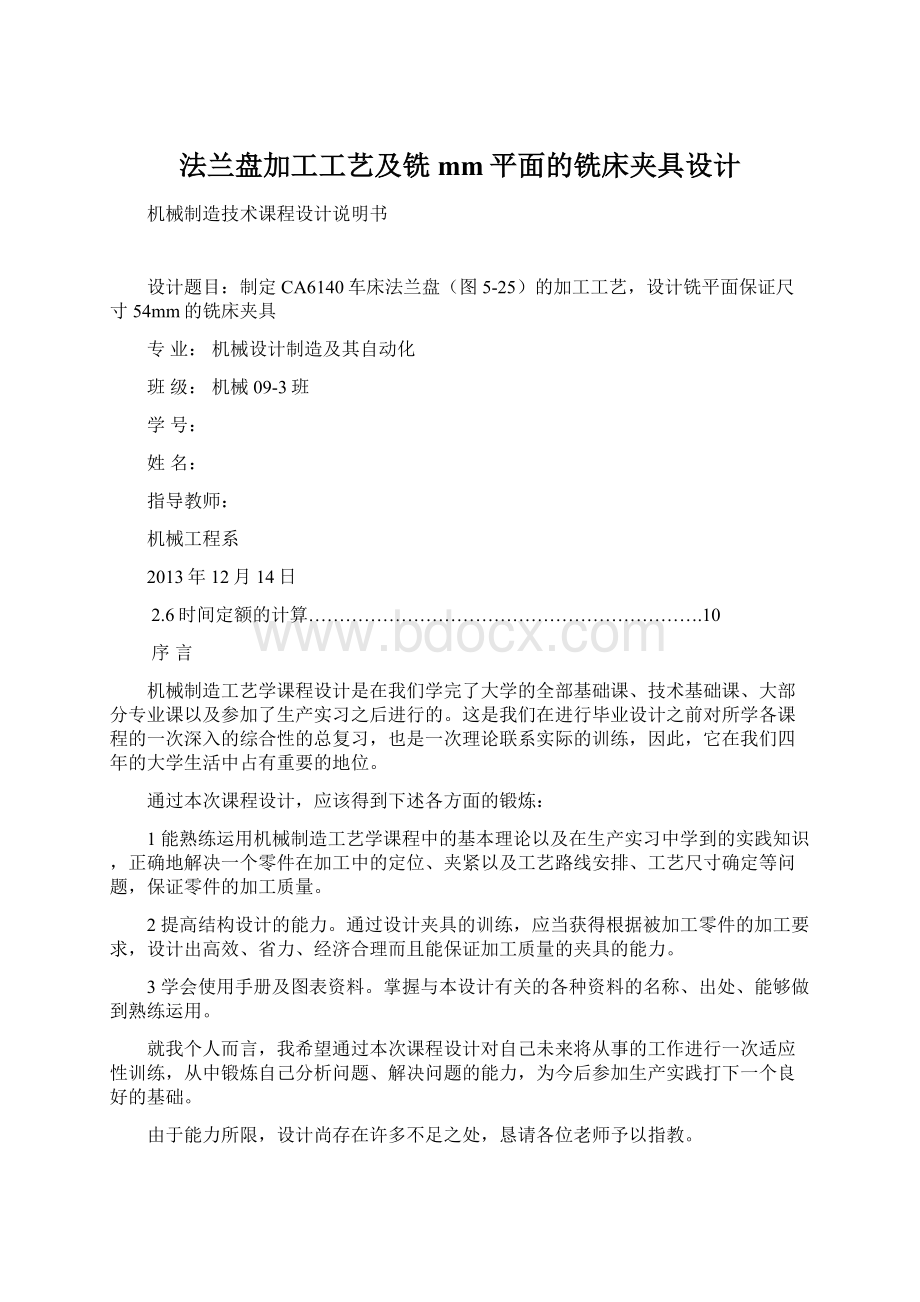 法兰盘加工工艺及铣mm平面的铣床夹具设计.docx