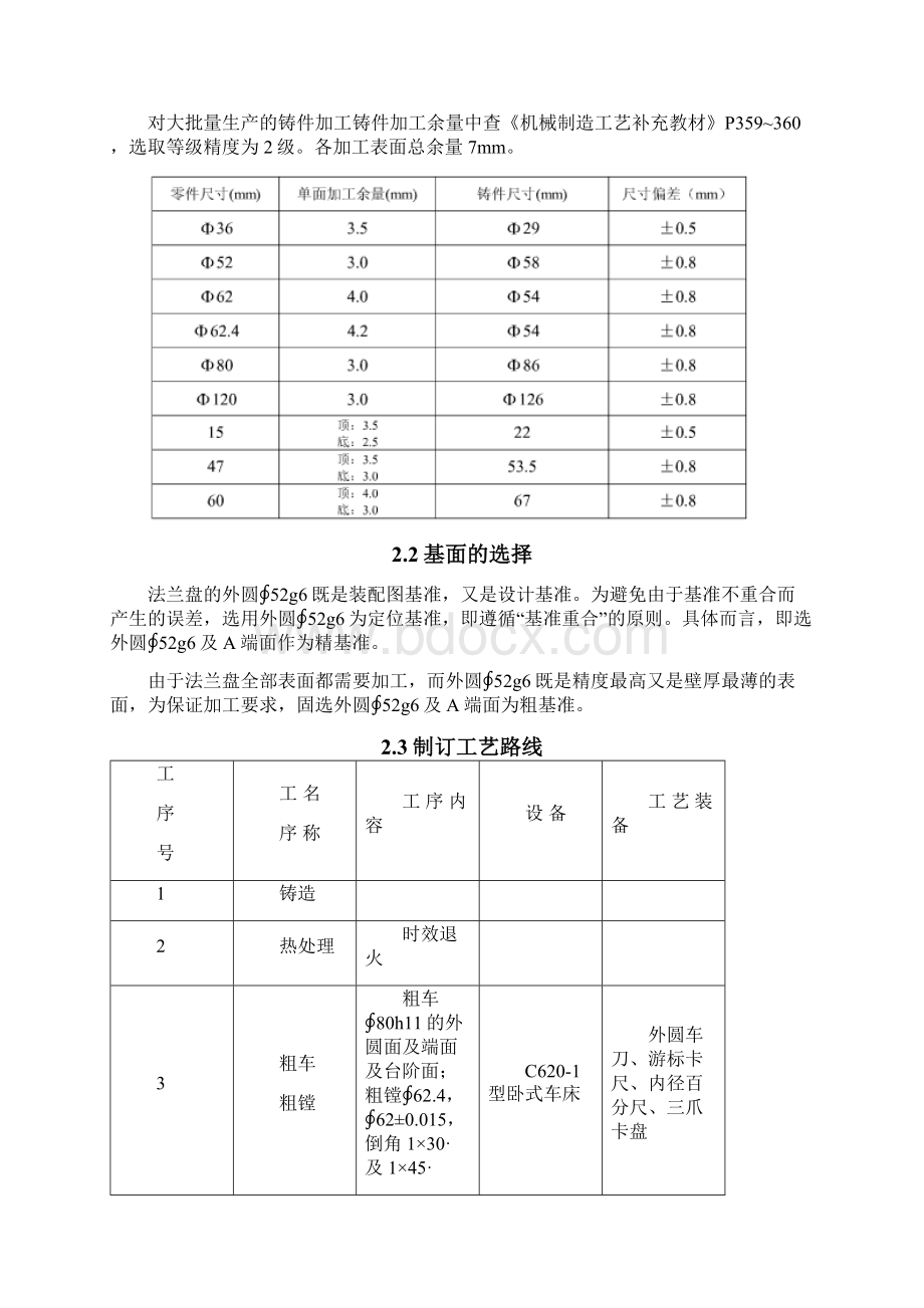 法兰盘加工工艺及铣mm平面的铣床夹具设计Word格式.docx_第3页