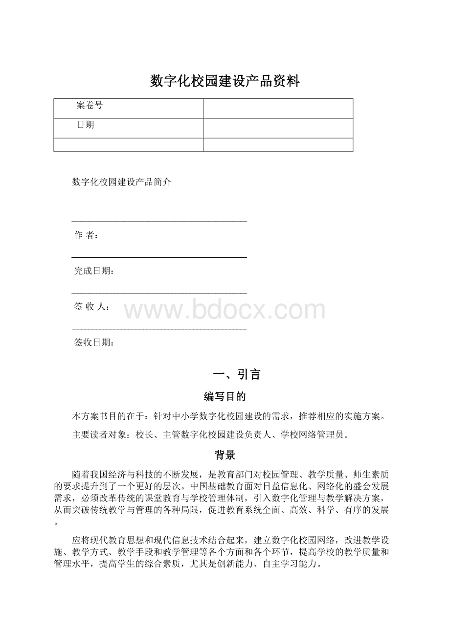 数字化校园建设产品资料.docx_第1页