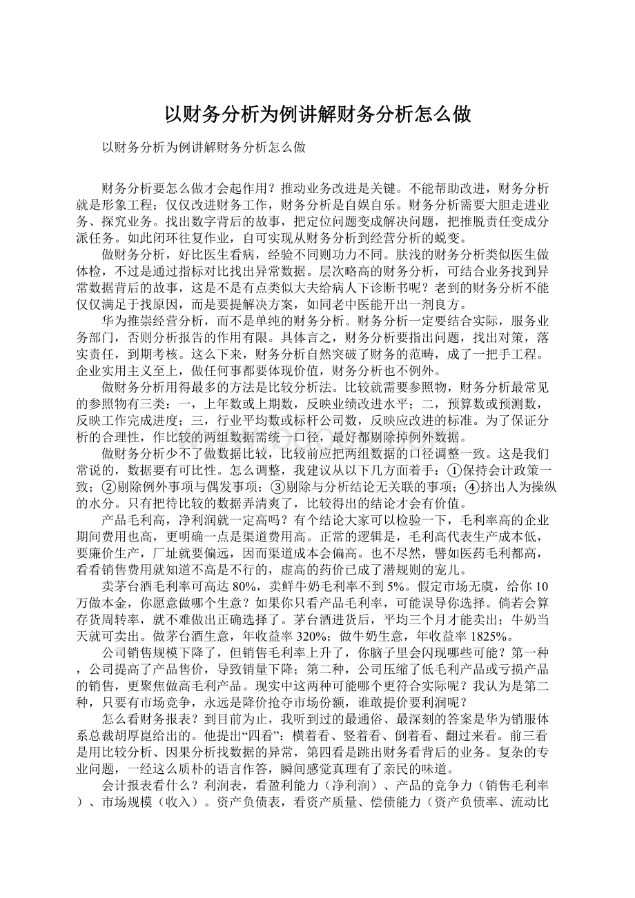 以财务分析为例讲解财务分析怎么做.docx_第1页