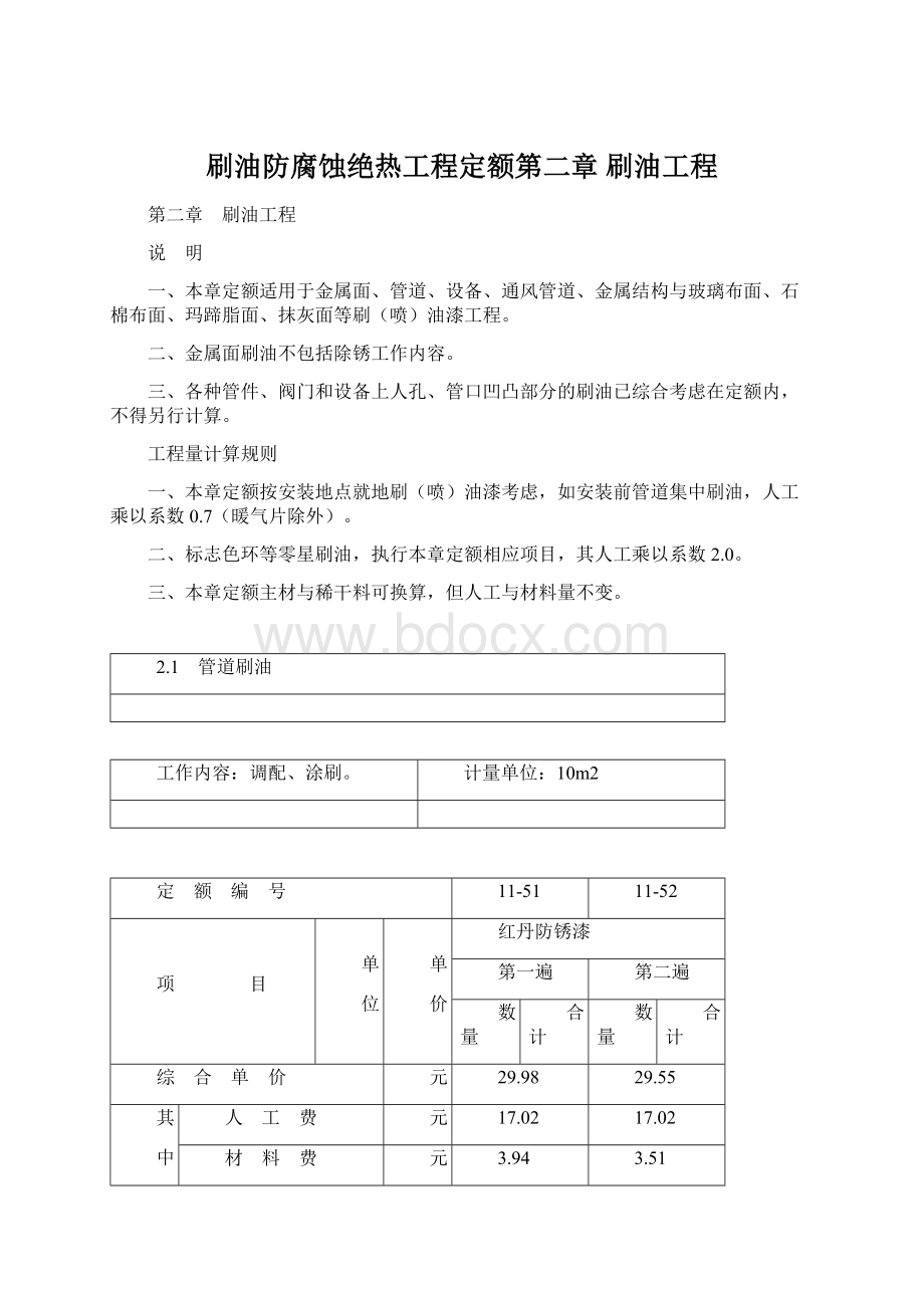 刷油防腐蚀绝热工程定额第二章 刷油工程Word下载.docx