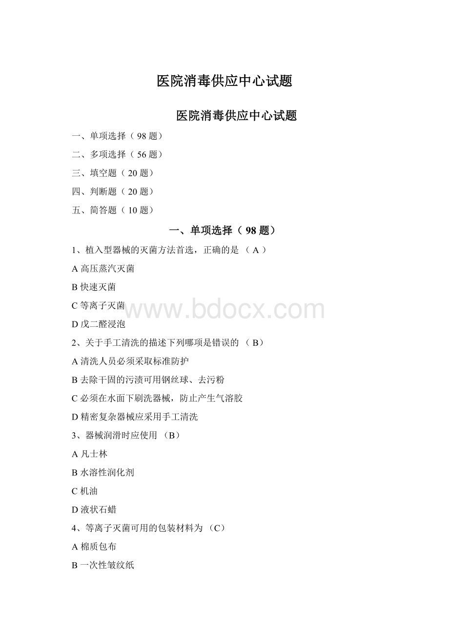 医院消毒供应中心试题Word格式文档下载.docx_第1页