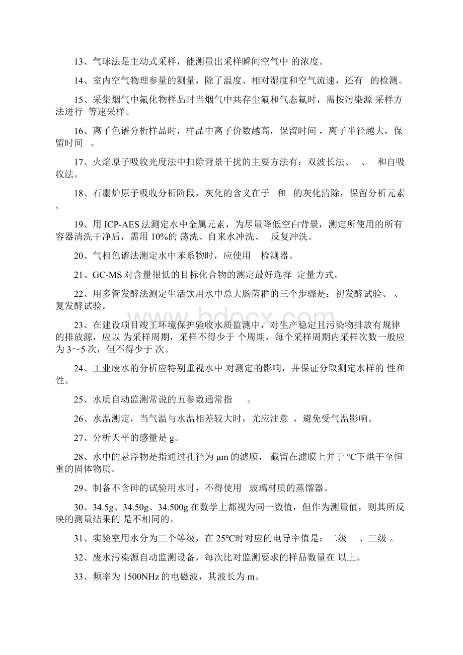 第一届全国环境监测大比武试题模板Word下载.docx_第2页