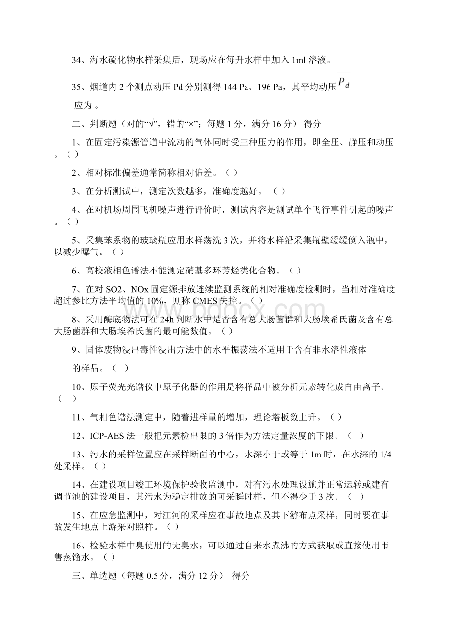 第一届全国环境监测大比武试题模板Word下载.docx_第3页