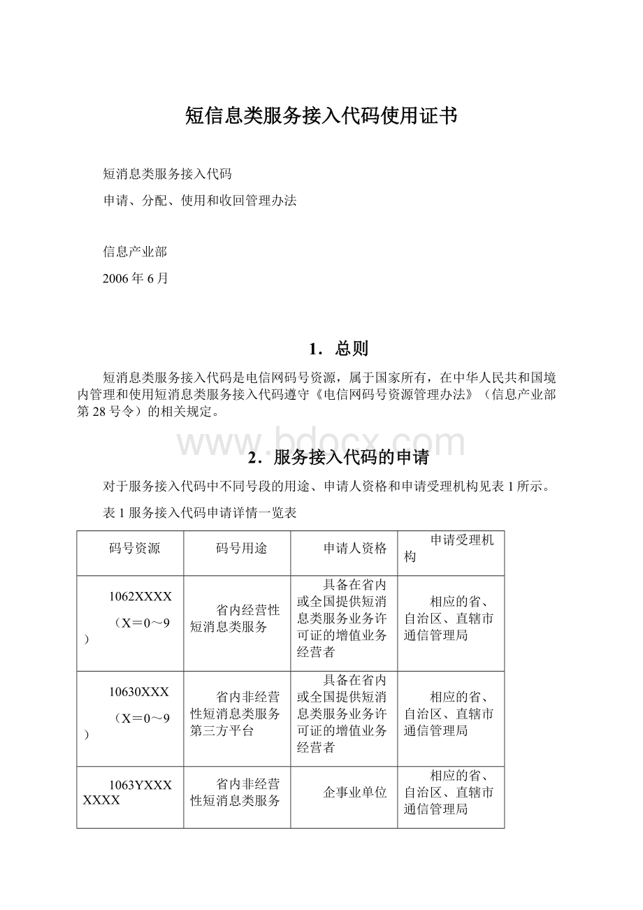 短信息类服务接入代码使用证书文档格式.docx_第1页