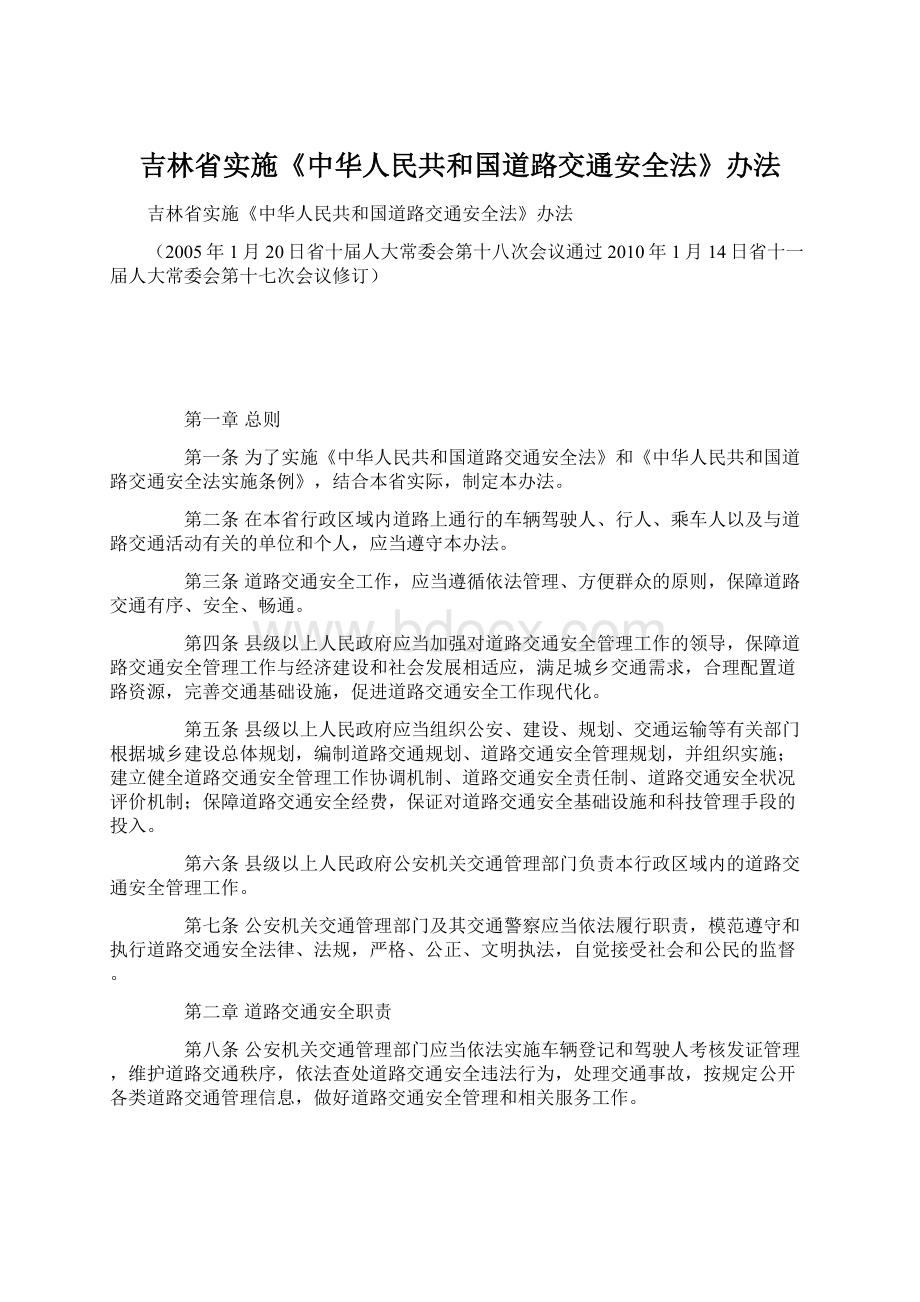 吉林省实施《中华人民共和国道路交通安全法》办法.docx_第1页