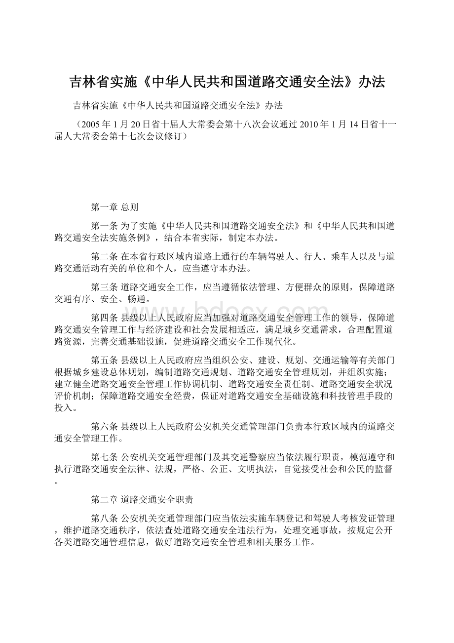 吉林省实施《中华人民共和国道路交通安全法》办法Word格式文档下载.docx_第1页