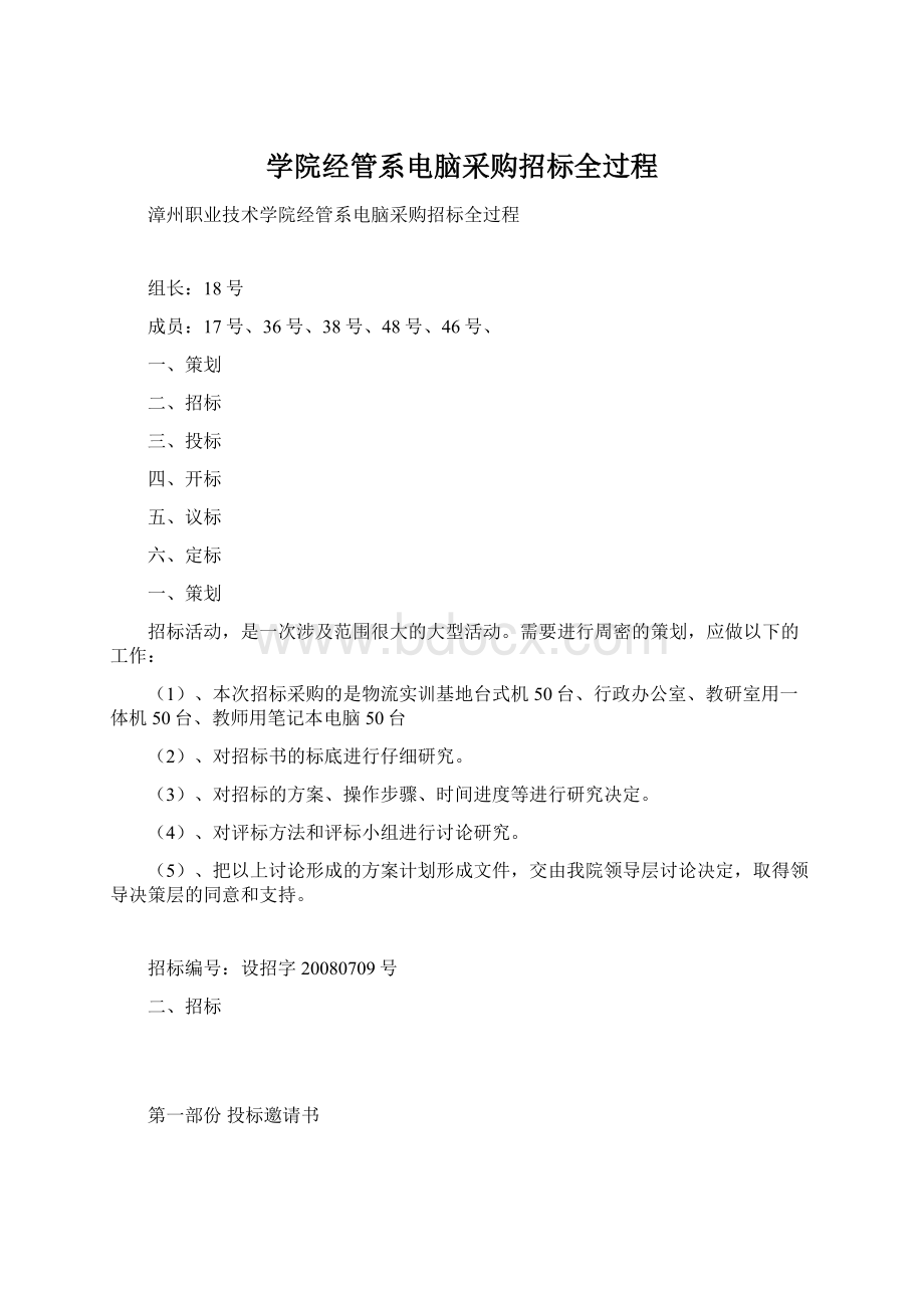 学院经管系电脑采购招标全过程Word文件下载.docx