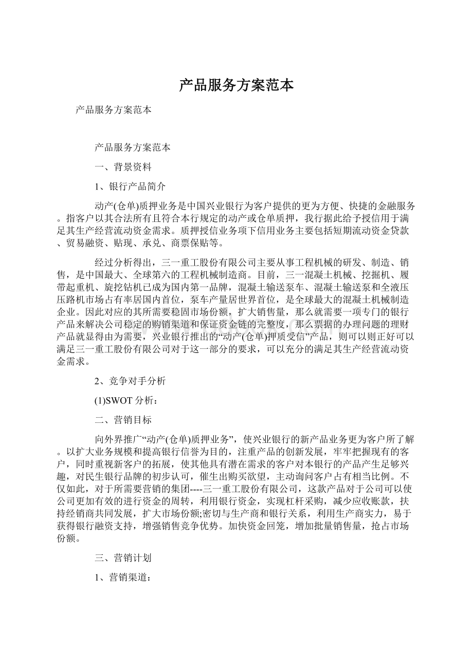 产品服务方案范本Word文档下载推荐.docx_第1页