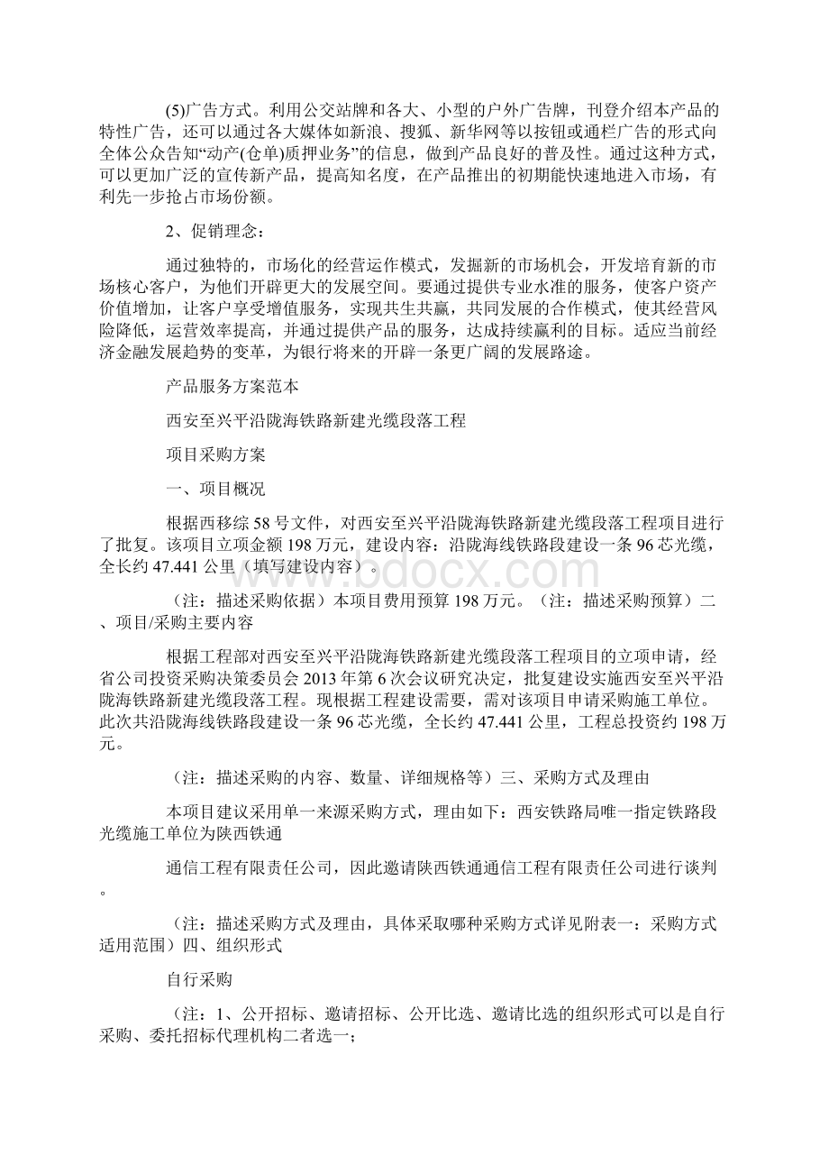 产品服务方案范本Word文档下载推荐.docx_第3页