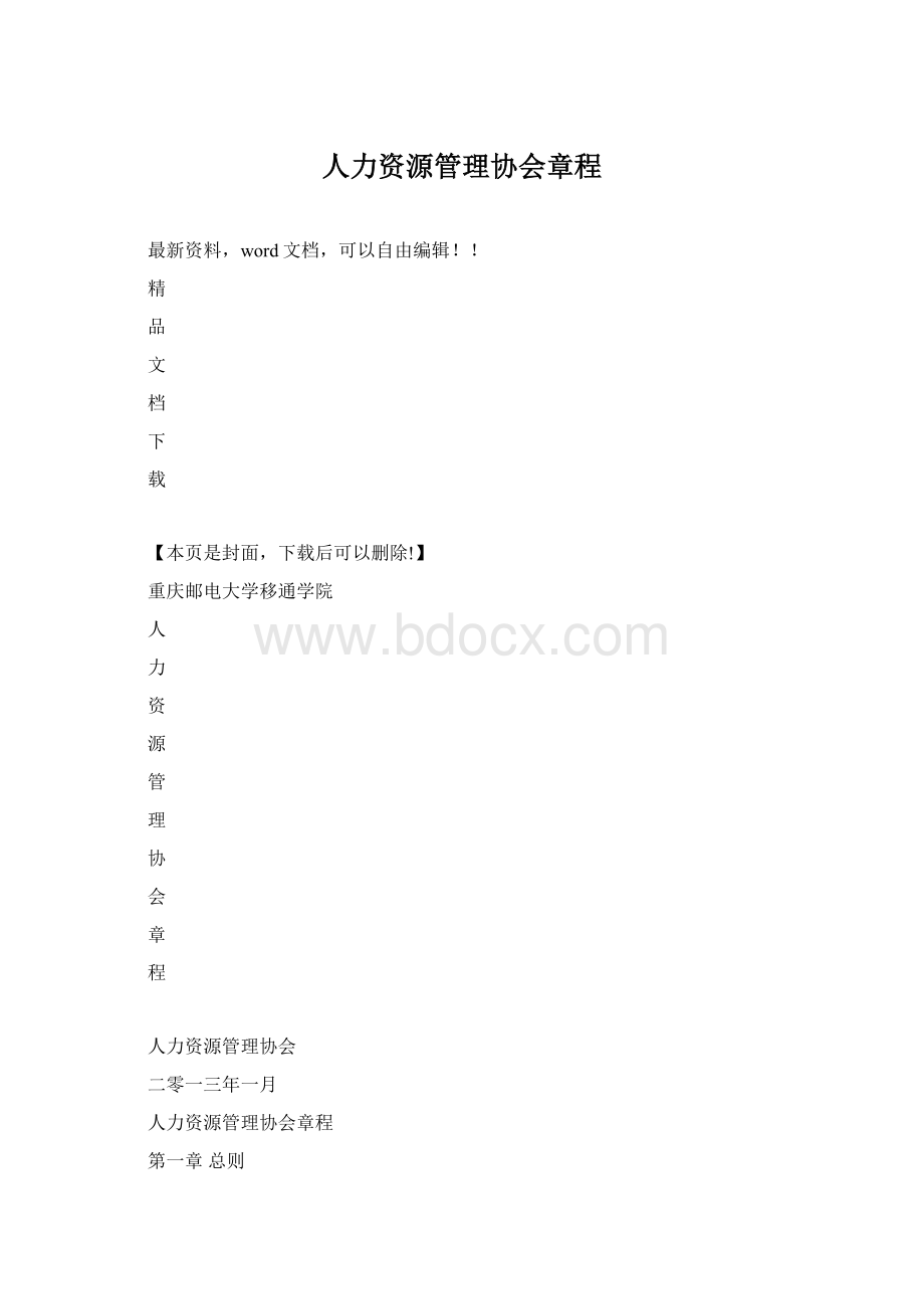 人力资源管理协会章程.docx_第1页